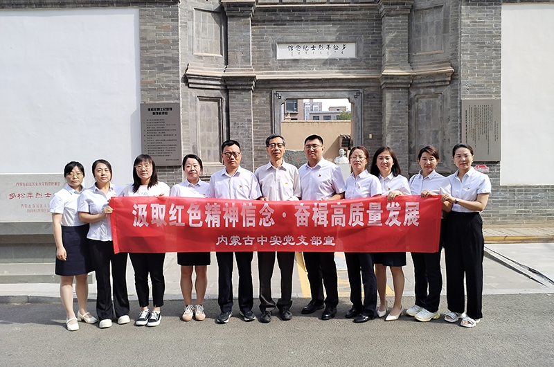 汲取红色精神信念 奋楫高质量发展 ——内蒙古中实工程招标咨询有限责任乐鱼官方站页面登录入口-乐鱼online(中国)庆七一党建活动简报